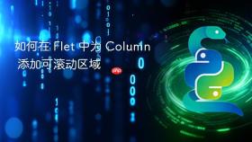 如何在 Flet 中为 Column 添加可滚动区域
