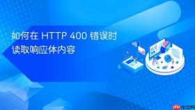 如何在 HTTP 400 错误时读取响应体内容
