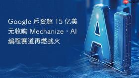 google 斥资超 15 亿美元收购 mechanize,ai 编程赛道再燃战火