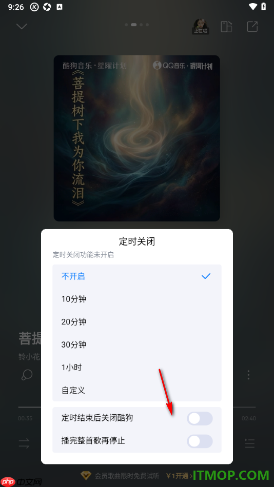 酷狗音乐手机版设置定时关闭播放的方法