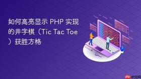 如何高亮显示 PHP 实现的井字棋（Tic Tac Toe）获胜方格
