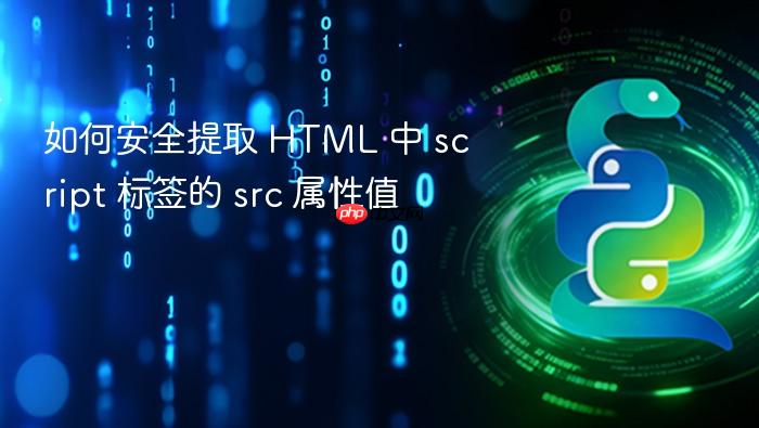如何安全提取 HTML 中 script 标签的 src 属性值
