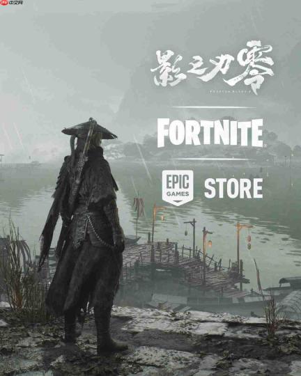 《堡垒之夜》联动国产武侠!《影之刃零》预售官宣 Epic发海报贺喜