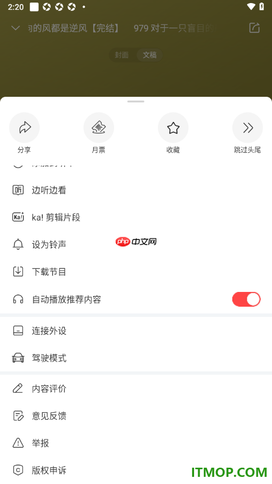 喜马拉雅手机版设置启用自动播放推荐内容的方法