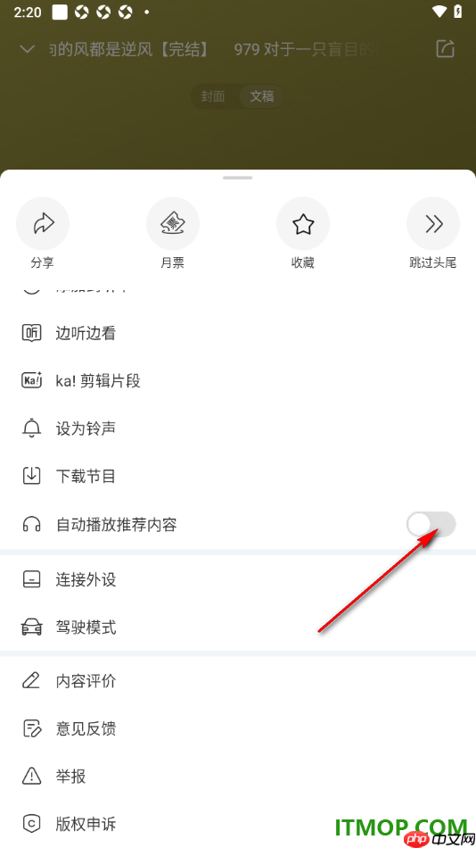 喜马拉雅手机版设置启用自动播放推荐内容的方法