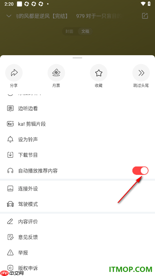 喜马拉雅手机版设置启用自动播放推荐内容的方法