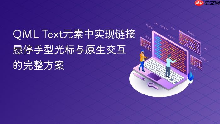 QML Text元素中实现链接悬停手型光标与原生交互的完整方案