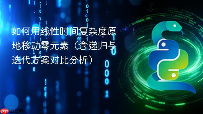 如何用线性时间复杂度原地移动零元素(含递归与迭代方案对比分析)