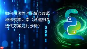 如何用线性时间复杂度原地移动零元素(含递归与迭代方案对比分析)