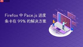 Firefox 中 Pace.js 进度条卡在 99% 的解决方案