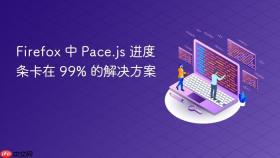 Firefox 中 Pace.js 进度条卡在 99% 的解决方案