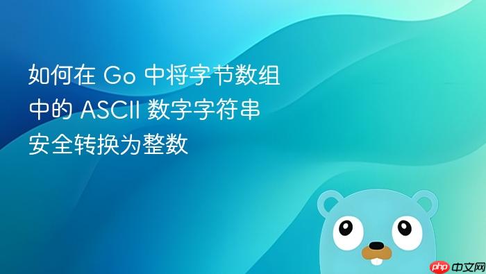 如何在 Go 中将字节数组中的 ASCII 数字字符串安全转换为整数
