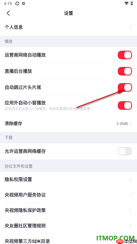 央视频手机版设置启用自动跳过片头片尾的方法