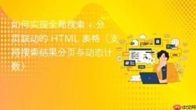 如何实现全局搜索 + 分页联动的 html 表格(支持搜索结果分页与动态计数)