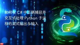 如何在 C# 中正确捕获并交互式处理 Python 子进程的流式输出与输入