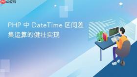 PHP 中 DateTime 区间差集运算的健壮实现
