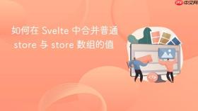 如何在 Svelte 中合并普通 store 与 store 数组的值