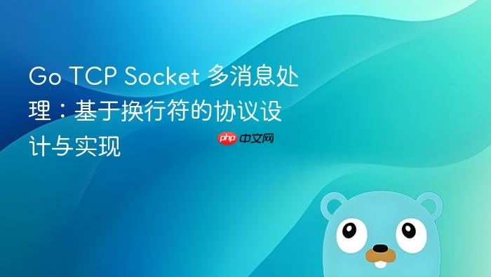 Go TCP Socket 多消息处理：基于换行符的协议设计与实现
