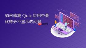 如何修复 Quiz 应用中最终得分不显示的问题
