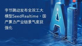字节跳动发布全双工大模型seedrealtime，国产算力产业链景气度获强化