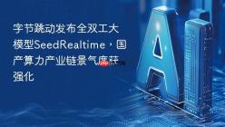字节跳动发布全双工大模型SeedRealtime，国产算力产业链景气度获强化