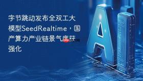 字节跳动发布全双工大模型SeedRealtime，国产算力产业链景气度获强化
