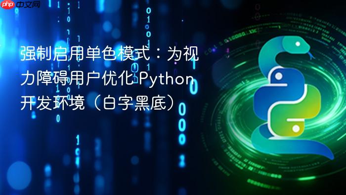 强制启用单色模式:为视力障碍用户优化 Python 开发环境(白字黑底)
