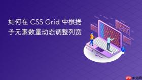 如何在 CSS Grid 中根据子元素数量动态调整列宽
