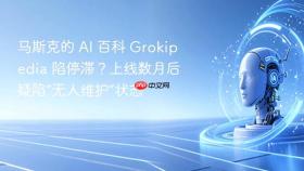 马斯克的 ai 百科 grokipedia 陷停滞?上线数月后疑陷“无人维护”状态