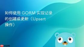 如何使用 GORM 实现记录的创建或更新（Upsert 操作）
