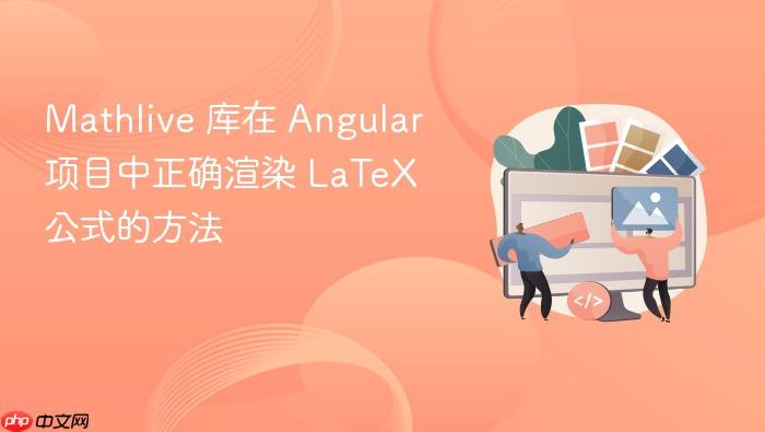 Mathlive 库在 Angular 项目中正确渲染 LaTeX 公式的方法
