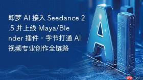 即梦 ai 接入 seedance 2.5 并上线 maya/blender 插件,字节打通 ai 视频专业创作全链路