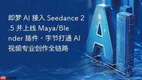 即梦 AI 接入 Seedance 2.5 并上线 Maya/Blender 插件，字节打通 AI 视频专业创作全链路
