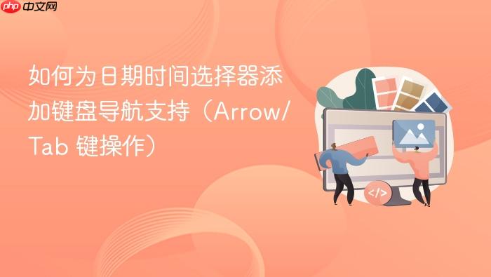 如何为日期时间选择器添加键盘导航支持(Arrow/Tab 键操作)