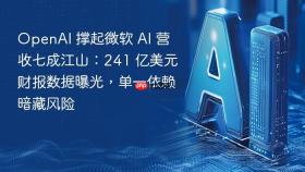 openai 撑起微软 ai 营收七成江山:241 亿美元财报数据曝光,单一依赖暗藏风险