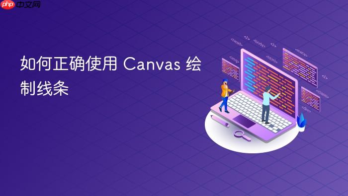 如何正确使用 Canvas 绘制线条