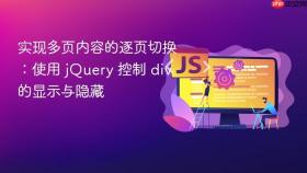 实现多页内容的逐页切换：使用 jQuery 控制 div 的显示与隐藏
