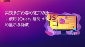 实现多页内容的逐页切换：使用 jQuery 控制 div 的显示与隐藏