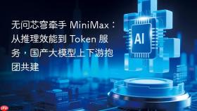 无问芯穹牵手 MiniMax：从推理效能到 Token 服务，国产大模型上下游抱团共建