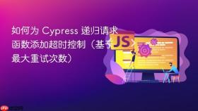如何为 Cypress 递归请求函数添加超时控制（基于最大重试次数）
