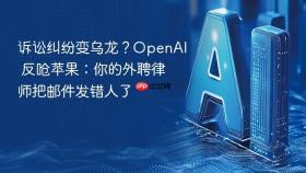 诉讼纠纷变乌龙?openai 反呛苹果:你的外聘律师把邮件发错人了