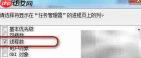 任务管理器查看进程线程数