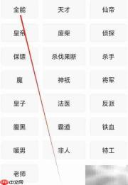 熊猫小说全能类作品速找指南