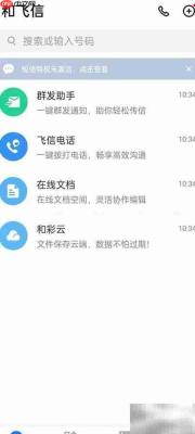 和飞信功能用途解析