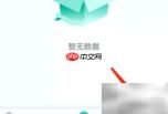 易邦招聘APP退出登录方法