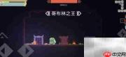 矮人之旅手游通关攻略