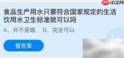 食品生产用水达标就够了吗