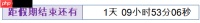 Excel制作放假倒计时