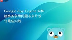 Google App Engine 实体组事务争用问题与分片设计最佳实践