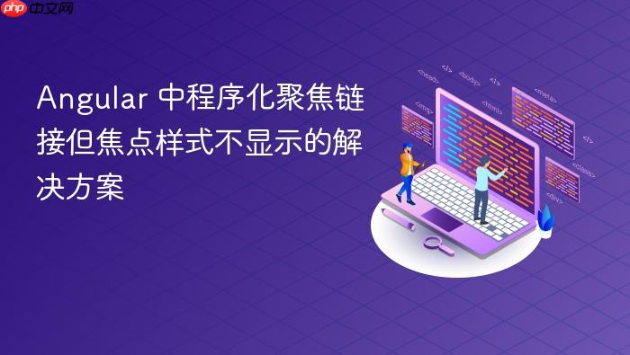 Angular 中程序化聚焦链接但焦点样式不显示的解决方案